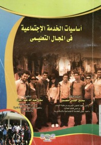 أساسيات الخدمة الاجتماعية في المجال التعليمي